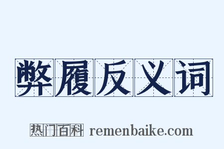 弊履反义词是什么意思的图片